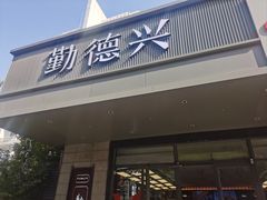-勤德兴(湖滨路店)