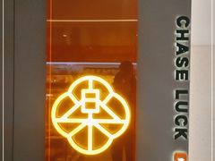 门面-长乐饼家(五羊新城店)