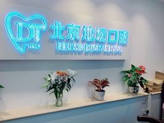 -北京地坛口腔门诊部