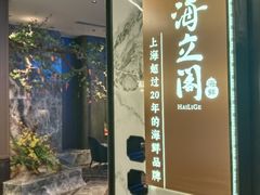 -海立阁海鲜江浙菜(漕河泾印象城店)