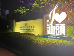 -汕头龙光喜来登酒店