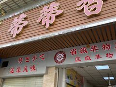 -蒂蒂香達濠魚丸