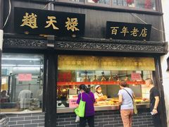 门面-赵天禄(葑门横街店)