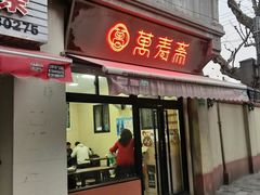 -万寿斋(山阴路店)