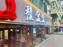 -辣盆盆麻辣小龙虾(哈尔滨总店)