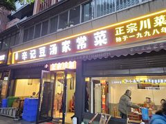 -辛记豆汤家常菜(芳草街店)