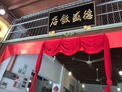 -德成饭店