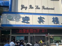 -迎宾楼(解放西街店)