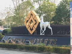 -首创奥特莱斯(昆山店)