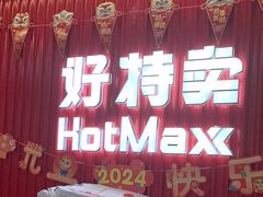 -好特卖HotMaxx(杭州滨江宝龙城店)