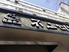 -不二心·鲜肉大包·海胆小笼汤包(二七广场店)