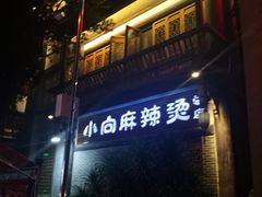 门面-小向麻辣烫(天街总店)
