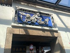 -文儒九号·闽菜馆(三坊七巷店)