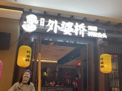 门面-永兴外婆桥(城中万达店)