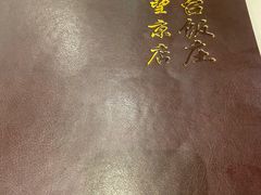 -玉华台饭庄·淮扬菜·烤鸭(望京店)