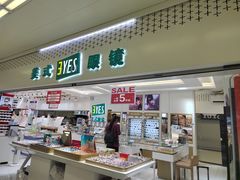 -美式眼镜·授权蔡司.依视路.尼康.豪雅.明月(人民广场店)