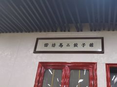 -回坊马二饺子馆