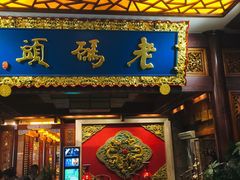 门面-老码头火锅(骡马市店)