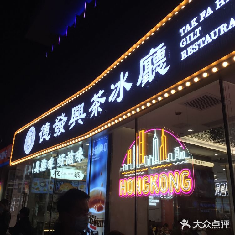 创意谷打卡网红茶冰廳|德發興
