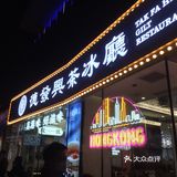 创意谷打卡网红茶冰廳|德發興