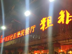 门面-粗粮人家·东北菜(洋桥店)