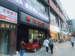 门面-老殷锅仔