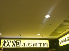 -炊烟小炒黄牛肉(中心印象城店)
