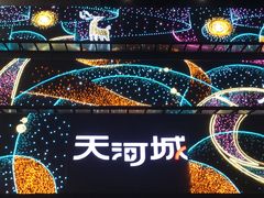 -广州粤海喜来登酒店