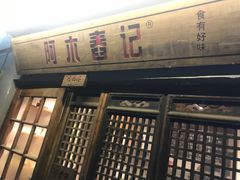 门面-阿木舂记·特色小吃(平江路店)