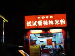 -试试看桂林米粉