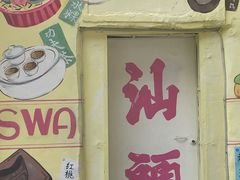 -汕头市小公园