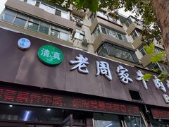 -穆得·老周家牛肉烧饼(普利街店)