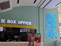 -金逸影城(荟聚IMAX激光店)