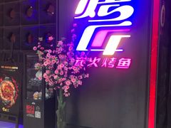 门面-烤匠麻辣烤鱼(青羊万达店)