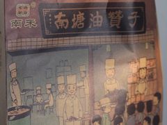-南塘油赞子(南塘店)