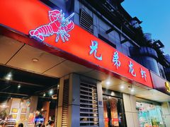 门面-兄弟龙虾(胜太路总店)