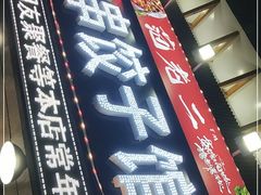 门面-范老二肉串饺子馆(中街店)