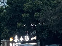 -西昌老号李小肠特色烧烤园(双流店)