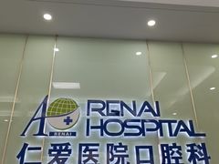 -上海仁爱医院
