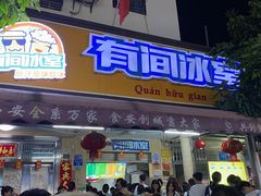 -有间冰室(侨港风情街店)