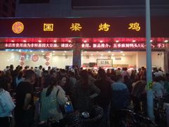 门面-国梁烤鸡(总店)
