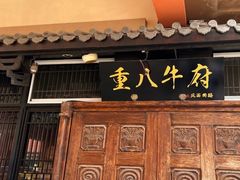 -重八牛府(花乡奥莱店)