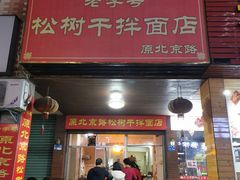 门面-松树干拌面店