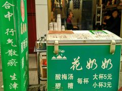 门面-花奶奶酸梅汤·晨晨的店(大皮院西口店)