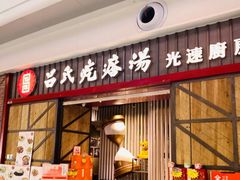 -吕氏疙瘩汤·海鲜新鲁菜(凯德mall新都心店)