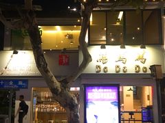 门面-笃笃笃糖粥(十全街店)