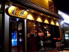 门面-桂马·日本料理·海胆·海鲜饭·酒场(民主广场店)