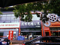 -范贤光鸡公煲(平乐园总店)