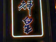 门面-醉辉皇上海之巅(上海中心大厦店)