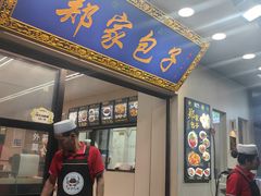 -郑家包子牛肉拉面(尚勤路店)
